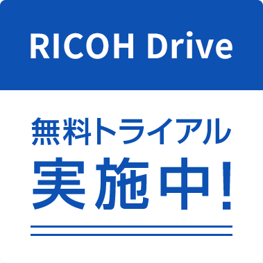 画像：RICOH Drive 無料トライアル実施中！
