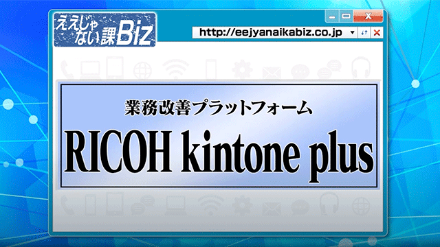 画像：RICOH kintone plusがテレビ番組「ええじゃない課Biz」（TOKYO MX放送）