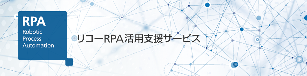 画像：リコーRPA活用支援サービス