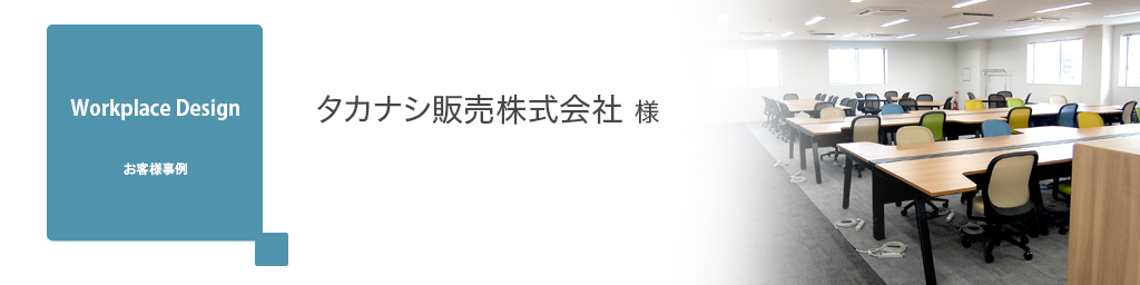 画像：お客様事例 タカナシ販売株式会社 様