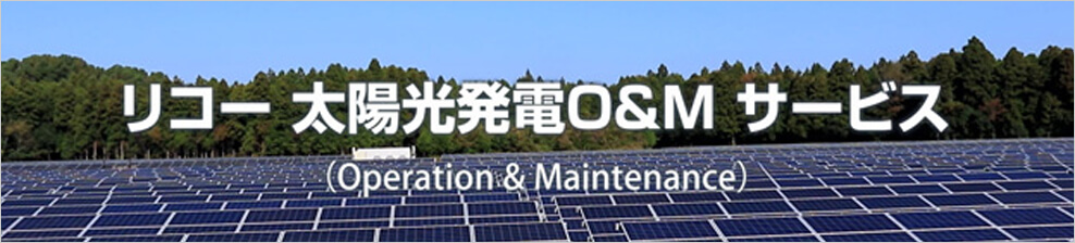 画像：太陽光発電O&Mサービス紹介動画
