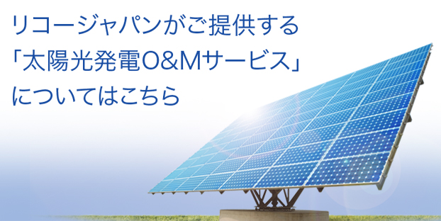 リコージャパンがご提供する「太陽光発電O&Mサービス」についてはこちら
