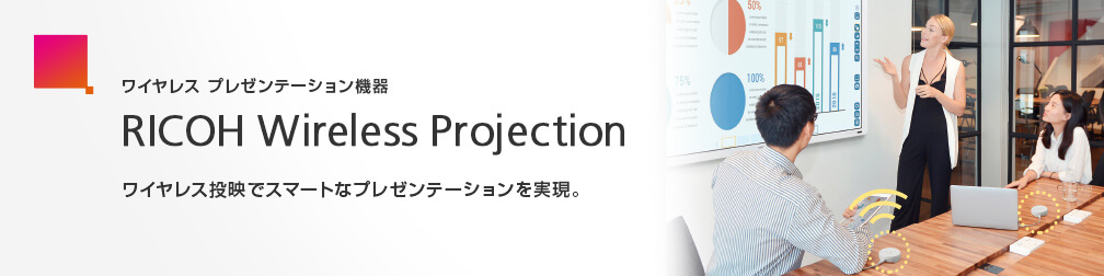 ワイヤレス プレゼンテーション機器 RICOH Wireless Projection ワイヤレス投映でスマートなプレゼンテーションを実現