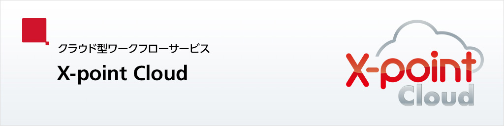 クラウド型ワークフローサービス「エクスポイントクラウド」
