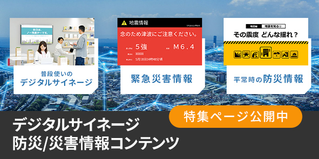 デジタルサイネージ 防災/災害情報コンテンツ