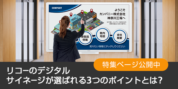 工場のデジタルサイネージ活用術 メーカー生産性向上 情報共有に リコー