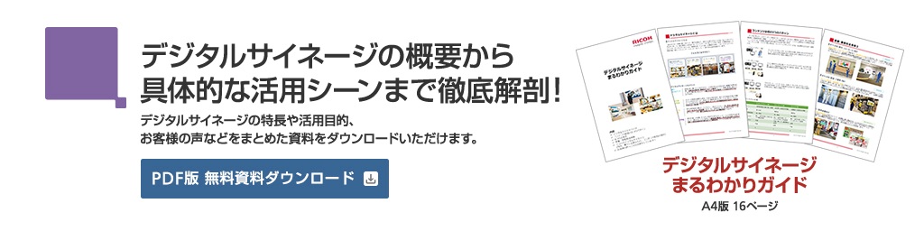 デジタルサイネージの概要から具体的な活用シーンまで徹底解剖！ デジタルサイネージの特長や活用目的、お客様の声などをまとめた資料をダウンロードいただけます。