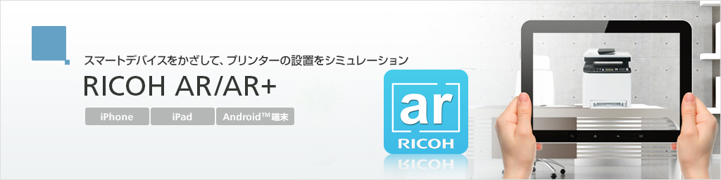 画像:スマートデバイスをかざして、プリンターの設置をシミュレーションできるRICOH AR/AR+