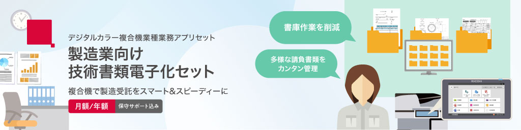 デジタルカラー複合機業種業務アプリセット　製造業向け技術書類電子化セット