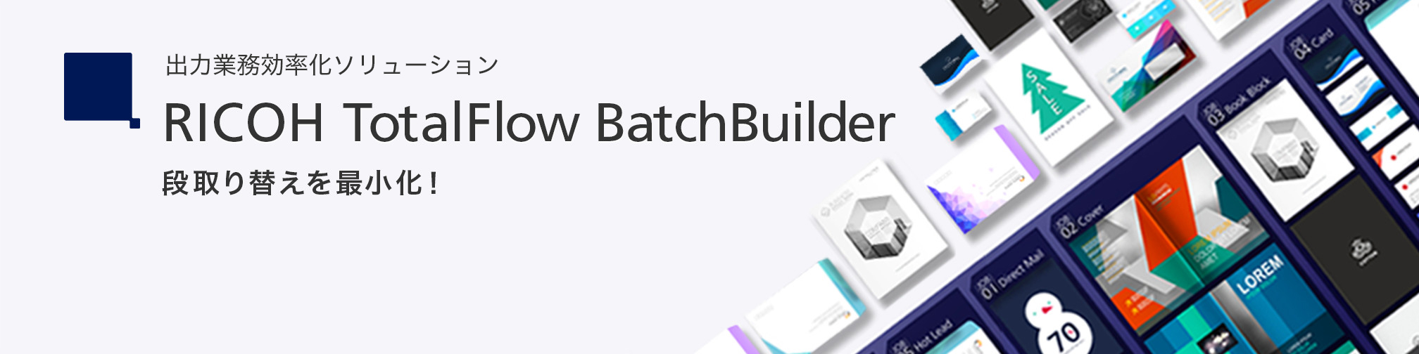 生産性向上ソリューション RICOH TotalFlow Batchbuilder 段取り替えを最小化！