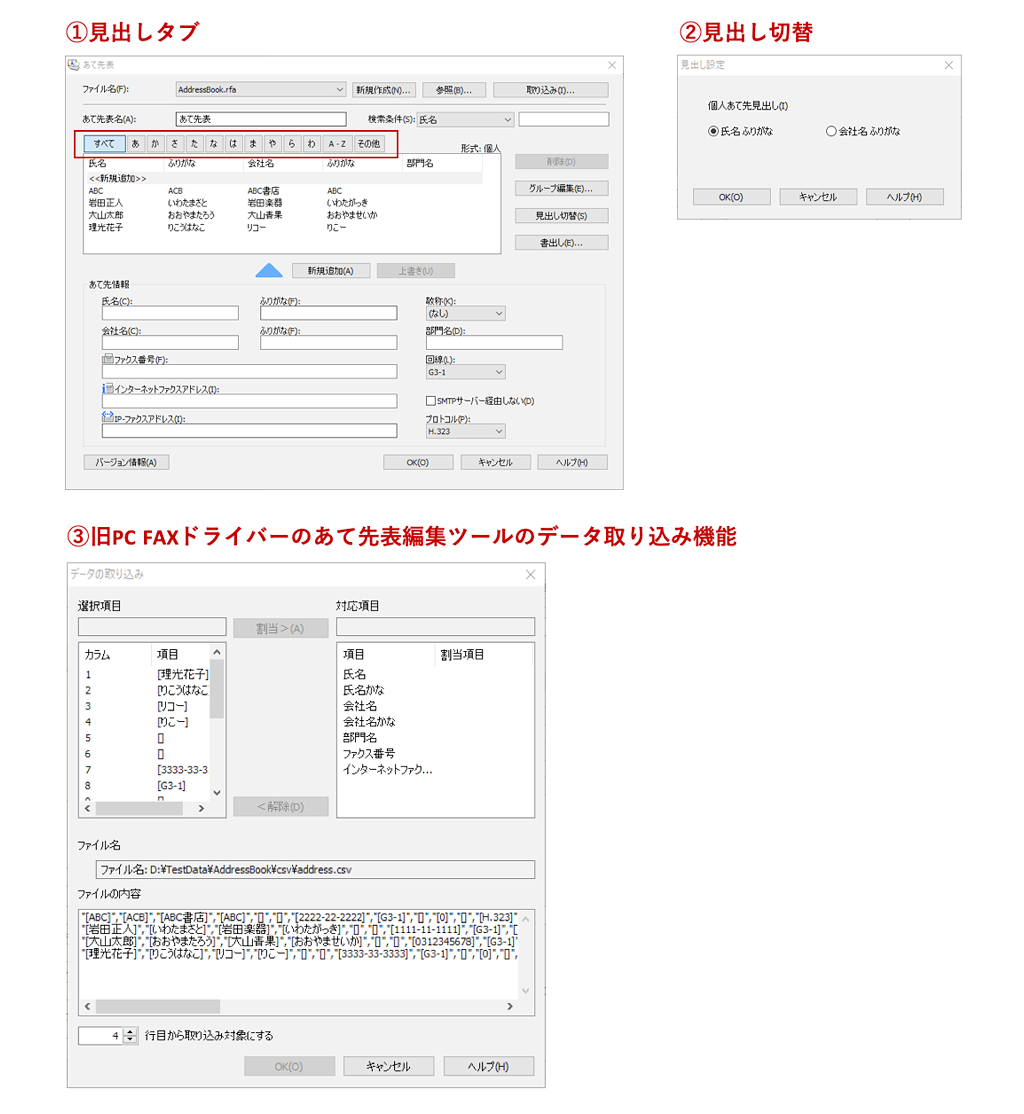 特長２:あて先表編集ツールの改善