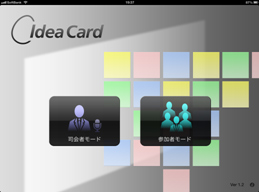 画像：1.iPadを司会者＋アイデア発想会の参加者分用意し、TAMAGO Idea Cardを起動します。