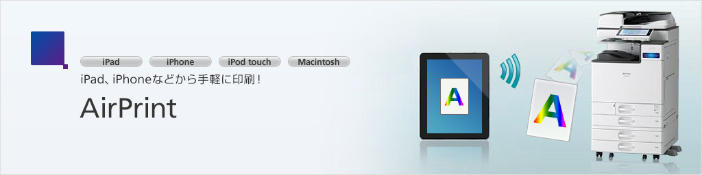 iPad、iPhoneなどから手軽に印刷！ AirPrint