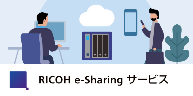 RICOH e-Sharing サービス