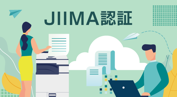 電子帳簿保存法に対応したシステムを探すのに知っておきたい、JIIMA認証とは？