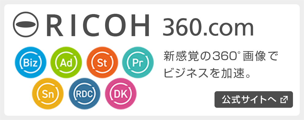 RICOH360.com 新感覚の360°画像でビジネスを加速。 公式サイトへ