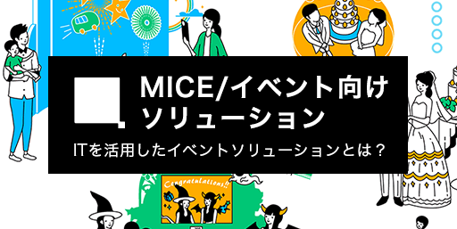 MICE/イベント向けソリューション