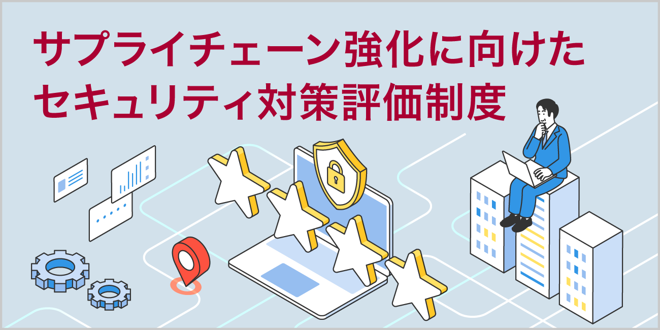サプライチェーン強化に向けたセキュリティ対策評価制度ページへ移動