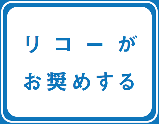 アイコン：リコーがお勧めする