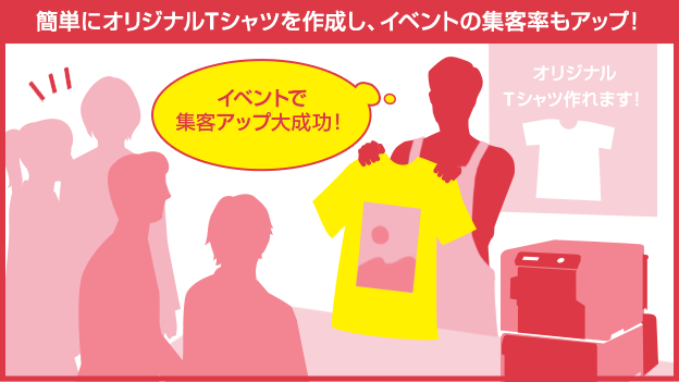 画像：簡単にオリジナルTシャツを作成し、イベントの集客率もアップ！