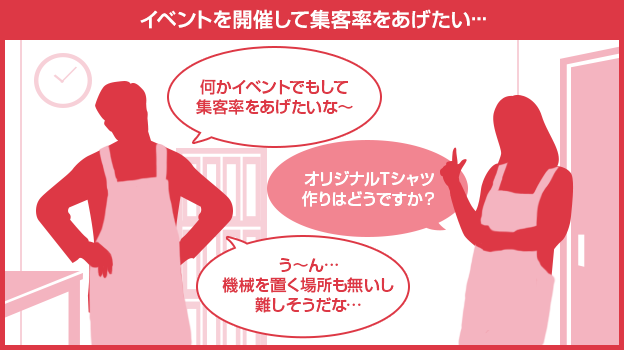 画像：イベントを開催して集客率をあげたい…