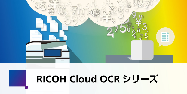 RICOH Cloud OCR シリーズ