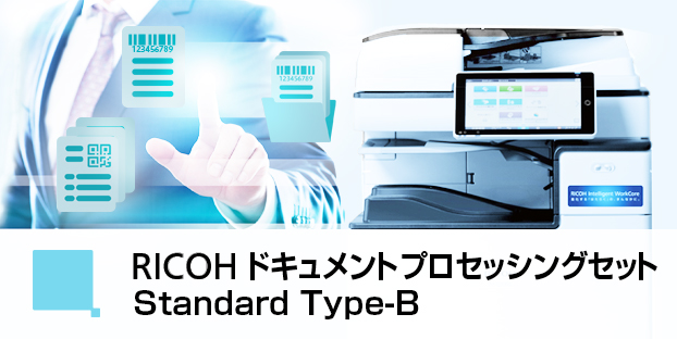 RICOH ドキュメントプロセッシングセット Standard Type-B