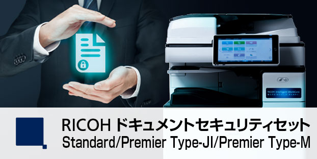 RICOH ドキュメントセキュリティセット Standard/Premier Type-JI