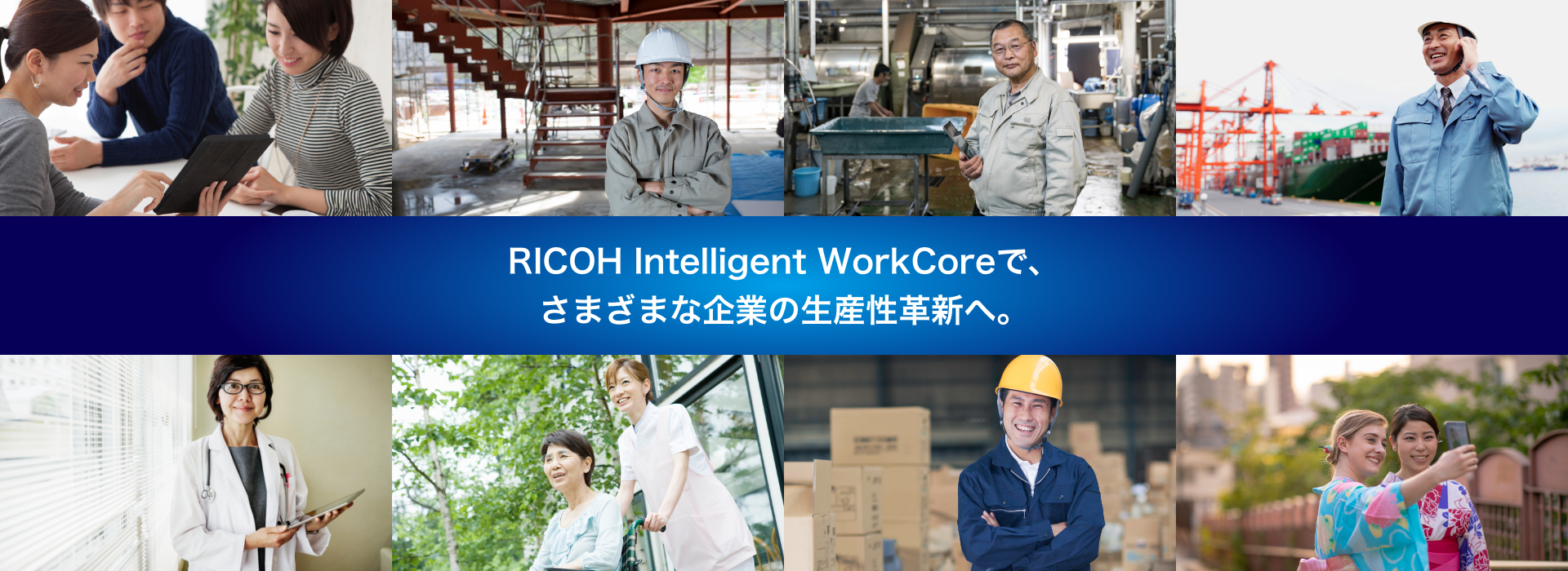 RICOH Intelligent WorkCoreで、さまざまな企業の生産性革新へ。