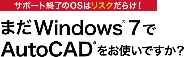 まだwindows7でautocadをお使いですか Ricoh