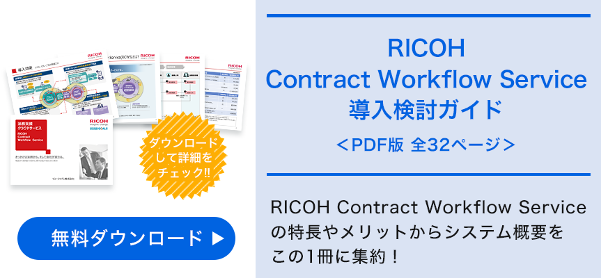 RICOH Contract Workflow Service導入検討ガイド ダウンロード