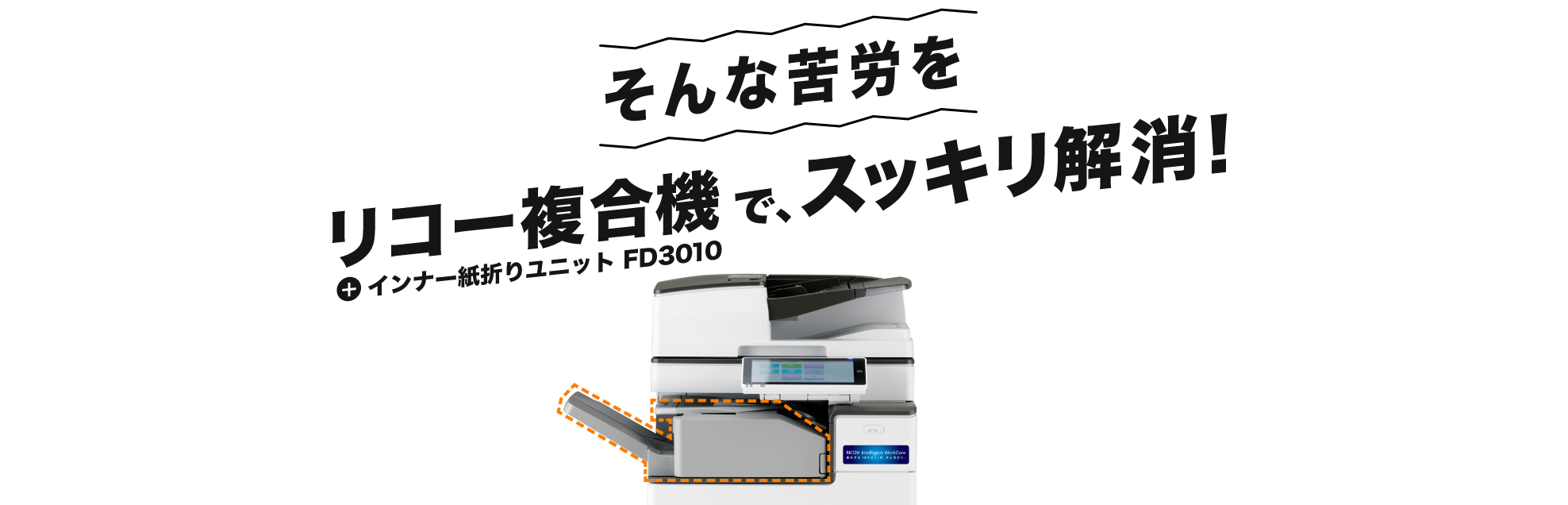 そんな苦労をリコー複合機でスッキリ解消
