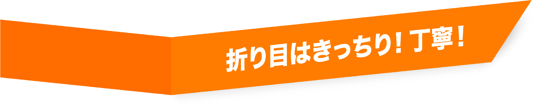 折り目はきっちり丁寧