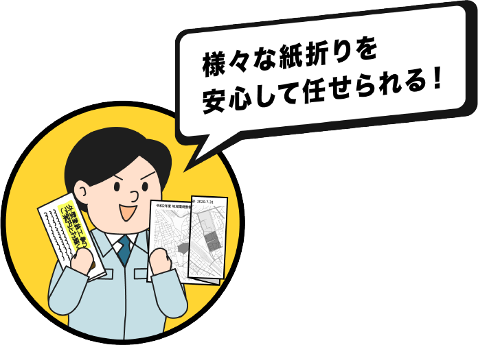 様々な紙折りを安心して任せられる！