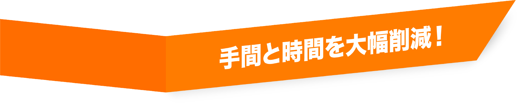 手間と時間を大幅削減！