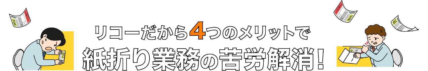 リコーだから4つのメリットで紙折り業務の苦労解消