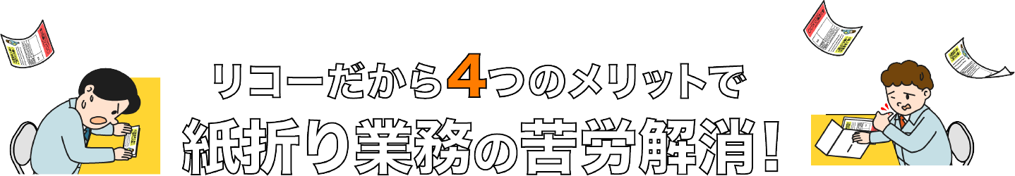 リコーだから4つのメリットで紙折り業務の苦労解消
