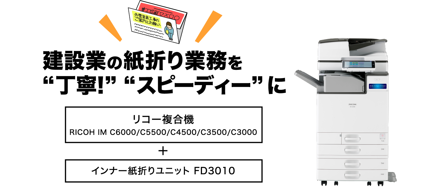 リコーだから4つのメリットで紙折り業務の苦労解消