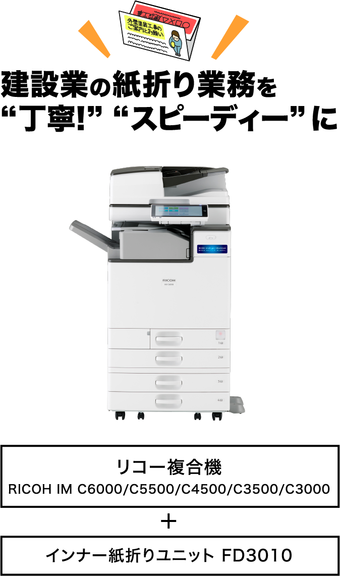 リコーだから4つのメリットで紙折り業務の苦労解消