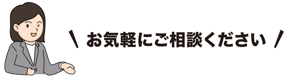 お気軽にご相談ください