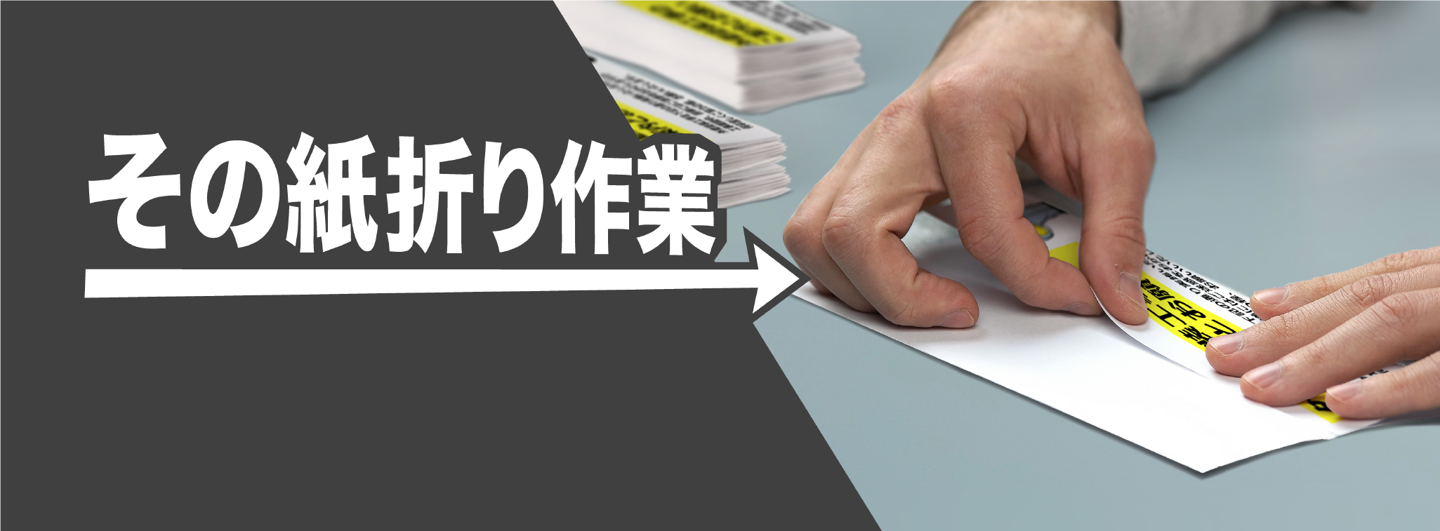 その紙折り作業