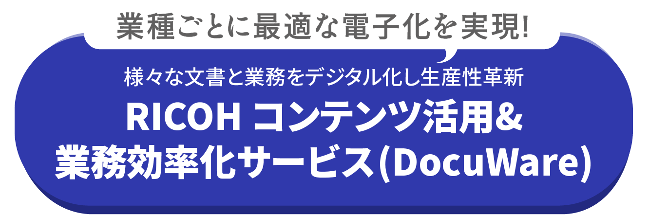 RICOH コンテンツ活用&業務効率化サービス(DocuWare)