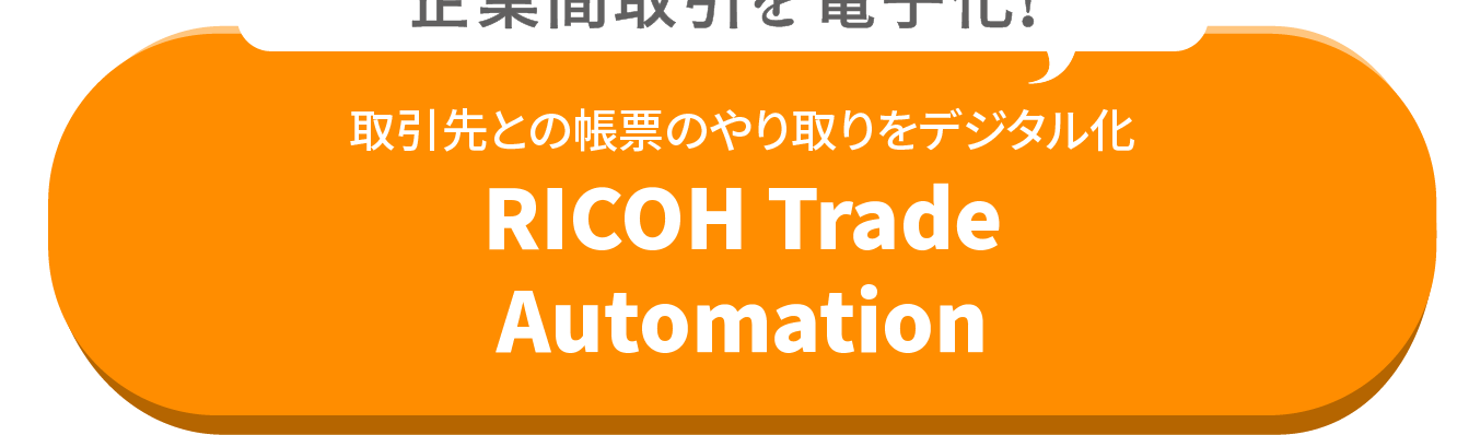 RICOH Trade Automation