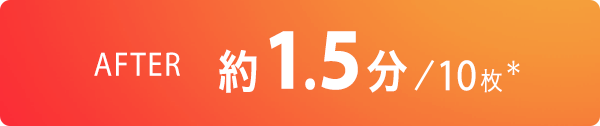 AFTER 約1.5分/10枚