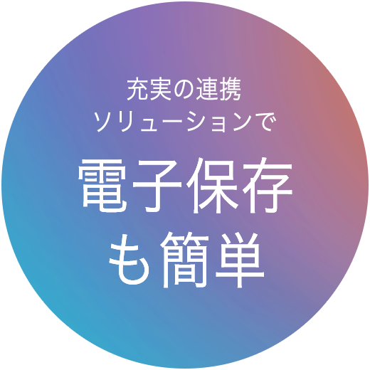充実の連携ソリューションで電子保存も簡単
