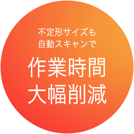 不定形サイズも自動スキャンで作業時間大幅削減
