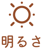 明るさ