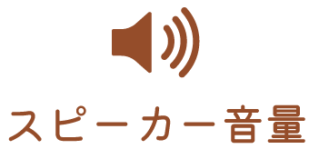 スピーカー音量