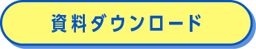 資料ダウンロード