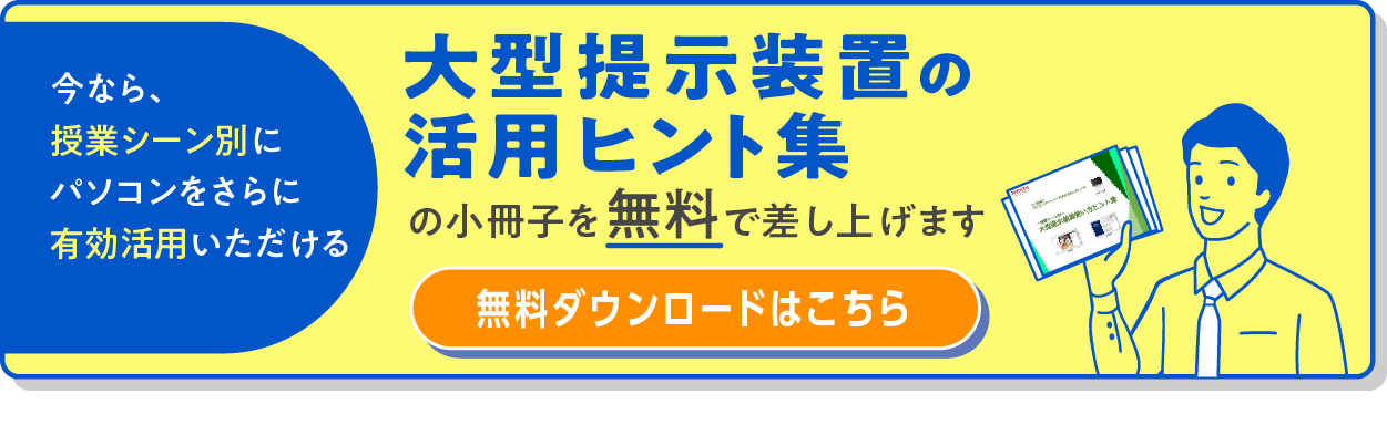 大型提示装置の活用ヒント集